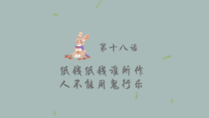 有声漫第十八话封面.png