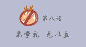 有声漫第八话标题.png