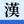 本页使用了标题或全文手工转换，现处于中国香港繁体模式